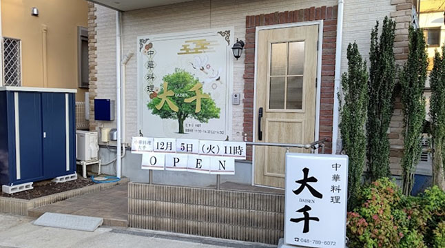 中華料理大千