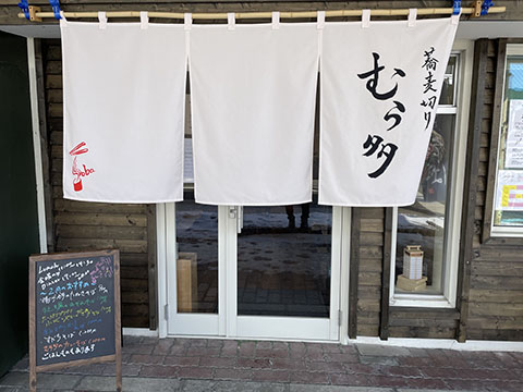 蕎麦切り むら多