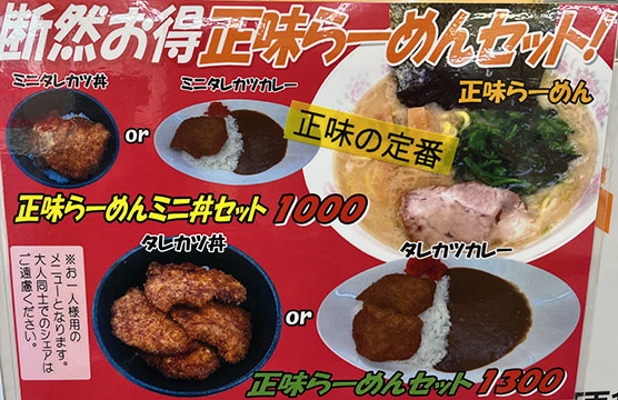らーめん食堂 正味