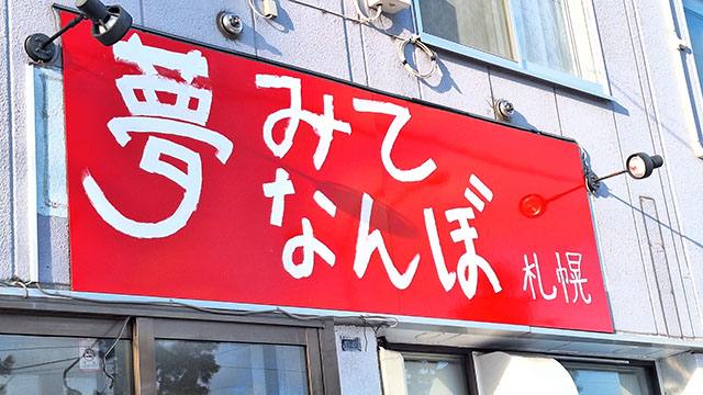 夢みてなんぼ札幌本店