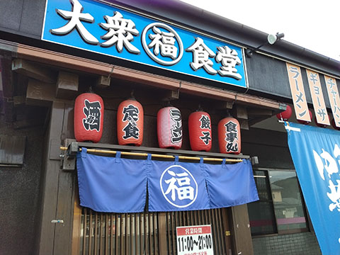 大衆食堂まるふく
