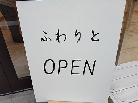 ふわりと