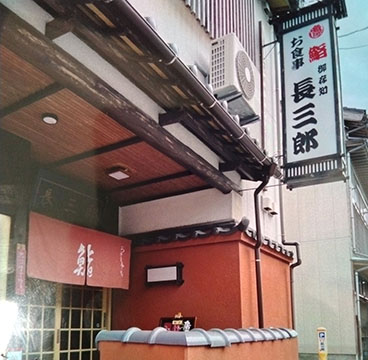 鮨 長三郎
