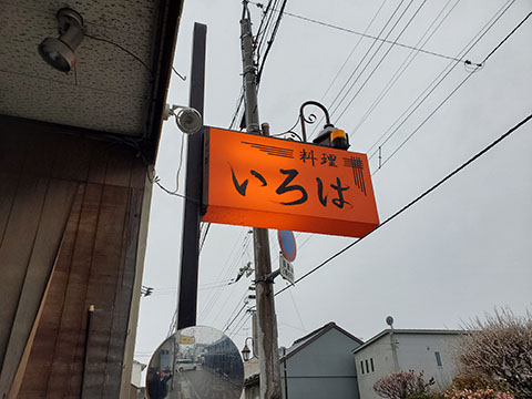 いろは