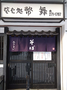 そば処 幣舞