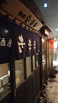 酒房 きまま