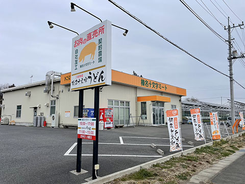 十文字うどん