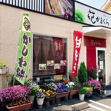 花かまくら 児島店