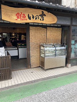 鮮魚いの吉