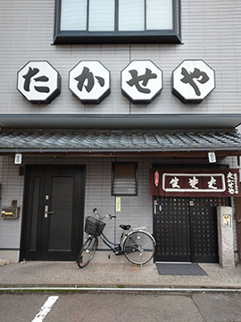 たかせや