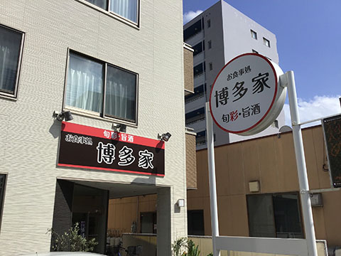 博多屋