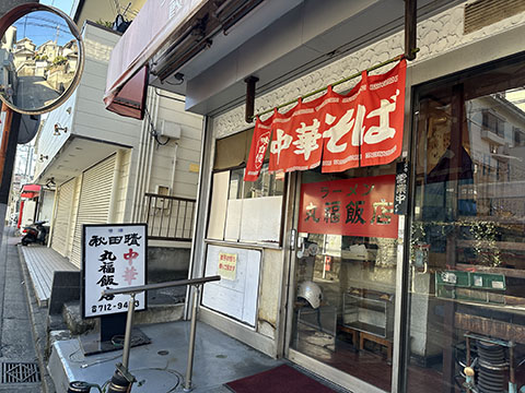 丸福飯店