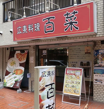 広東料理 百菜