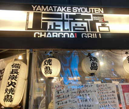 チャコールグリル山武商店