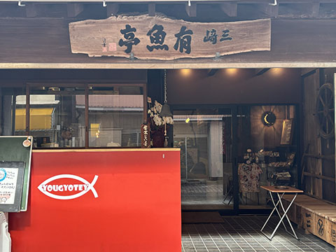 有魚亭