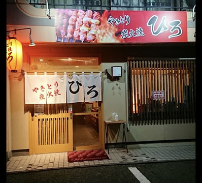 やきとり 炭火焼 ひろ