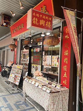 中国料理 龍興楼
