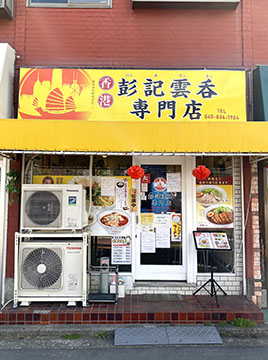 香港彭記雲呑専門店