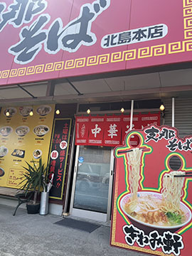 支那そば きわみ軒 北島本店