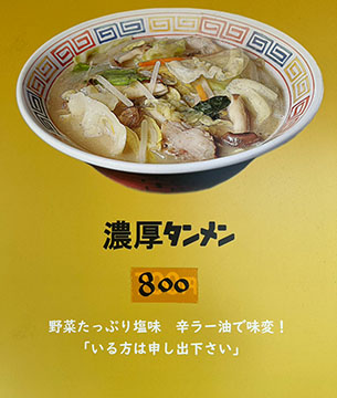 支那そば きわみ軒 北島本店