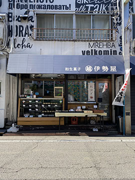 伊勢屋餅菓子店