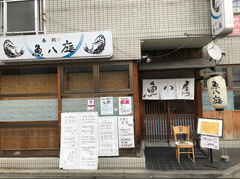 魚八庭