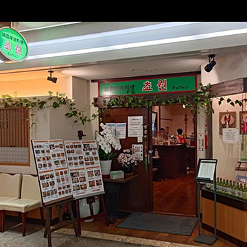 韓国家庭料理チョウォン