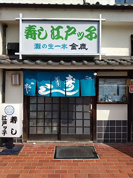 江戸っ子寿司