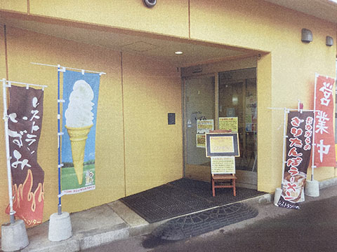 白沢通園センター レストランいずみ