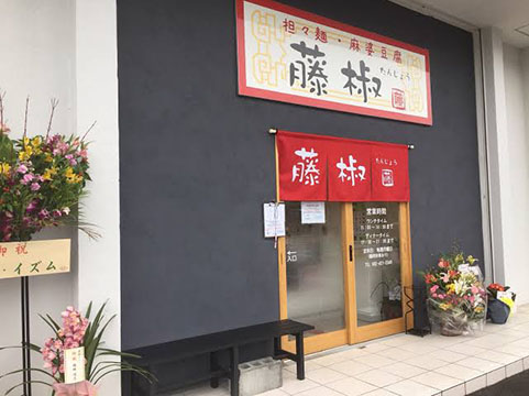 担々麺 麻婆豆腐 藤椒