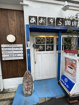 あおぞら珈琲店