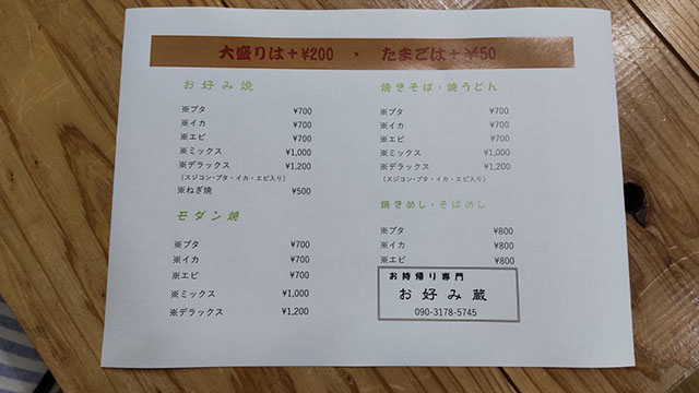 お好み蔵