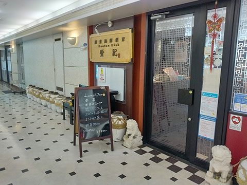 広東海鮮酒家 堂記