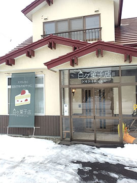 日々菓子店