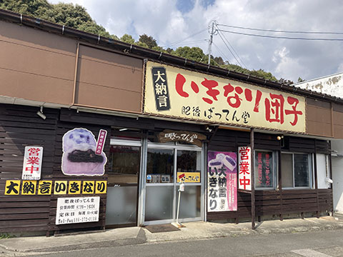 肥後ばってん堂
