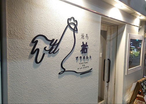 焼鳥祐 アラカルト
