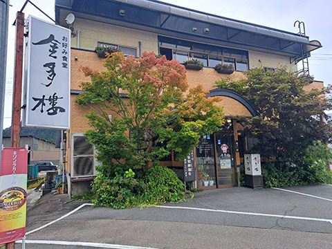 お好み食堂 金多樓