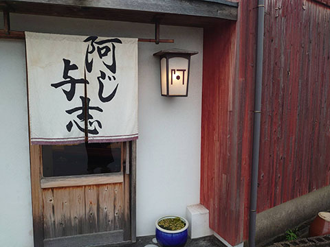 阿じ与志