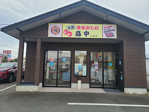 鳥中 今津店