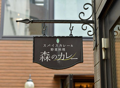 森のカレー