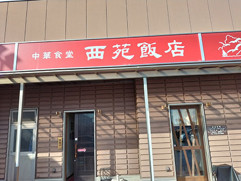 西苑飯店