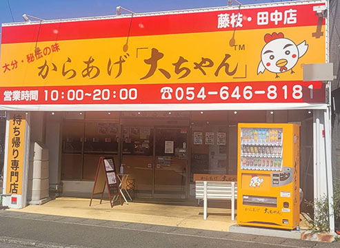 からあげ「大ちゃん」藤枝・田中店