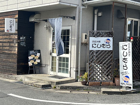 お好み焼きにしむら