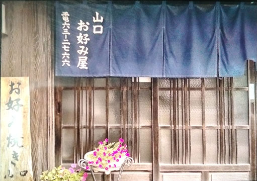 山口お好み屋
