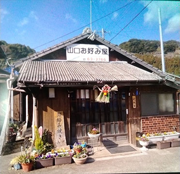 山口お好み屋