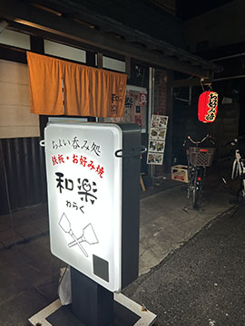 鉄板 お好み焼き和楽