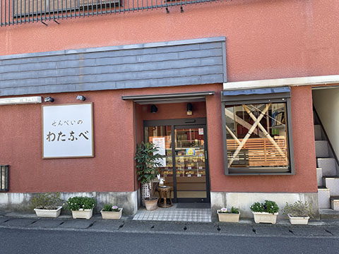 せんべいのわたなべ
