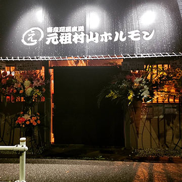 元祖村山ホルモン