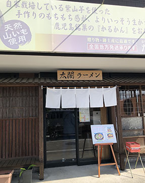 太閤ラーメン