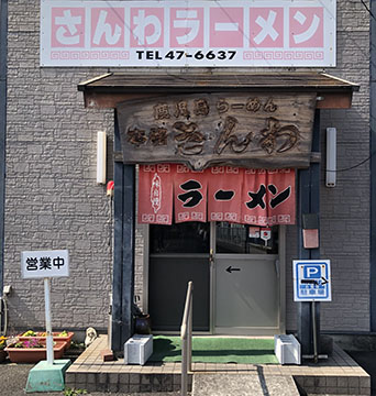 さんわラーメン